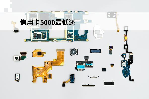 信用卡5000最低还