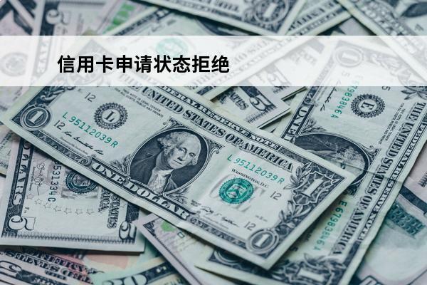 信用卡申请状态拒绝
