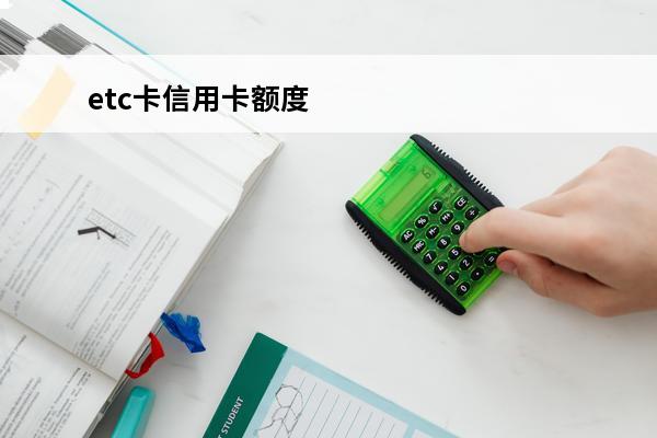 etc卡信用卡额度
