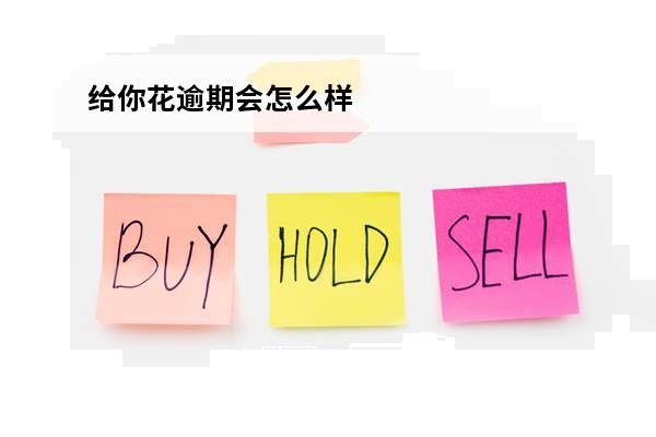 给你花逾期会怎么样
