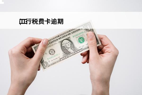 工行税费卡逾期
(工