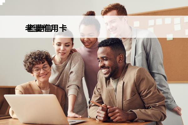 老婆信用卡
 老婆信