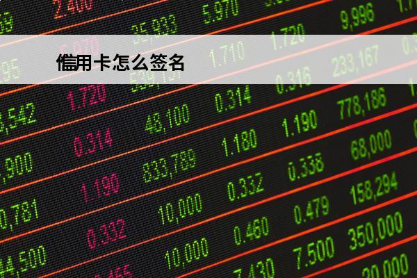信用卡怎么签名
 信