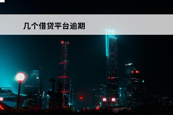 几个借贷平台逾期
 
