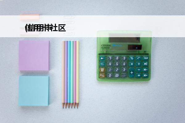 信用卡社区
(信用卡