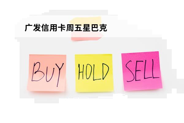 广发信用卡周五星巴克