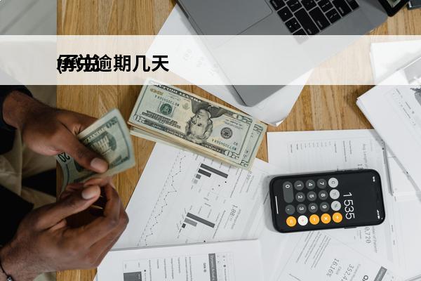 承兑逾期几天
(承兑汇票逾期多久不能提示付款)