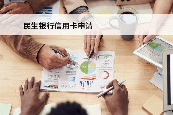 民生银行信用卡申请

