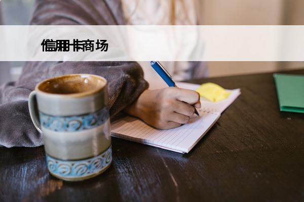 信用卡商场
 信用卡