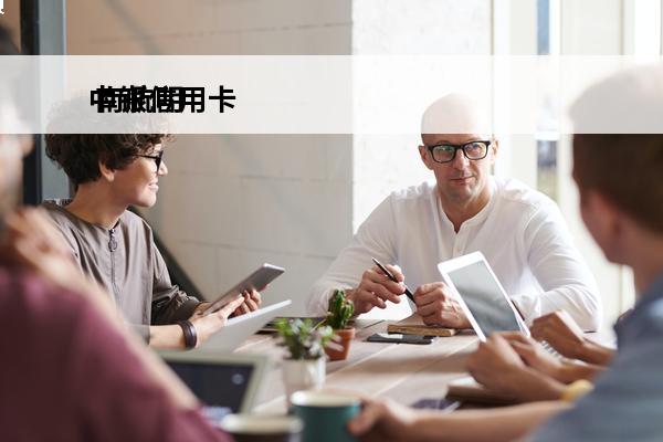 中银信用卡
 南航明