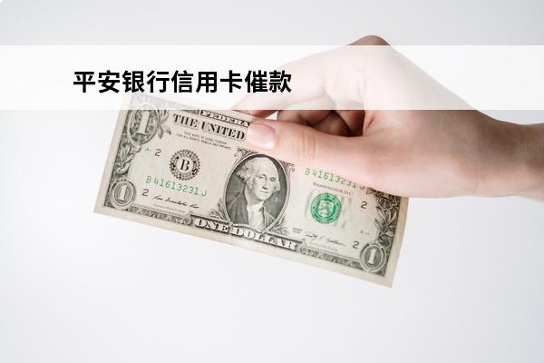 平安银行信用卡催款
