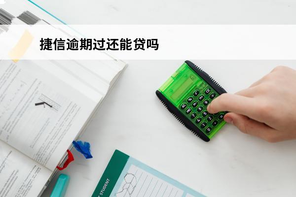 捷信逾期过还能贷吗
