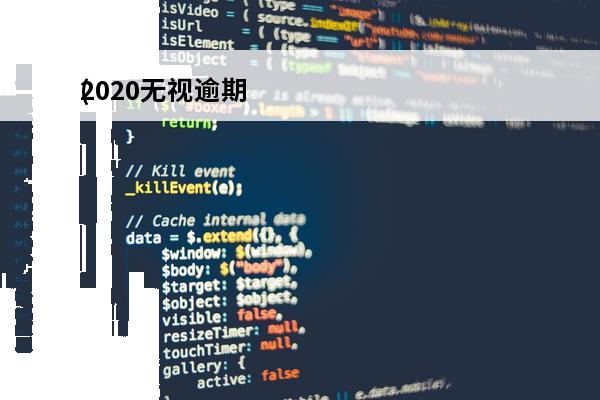 2020无视逾期
(