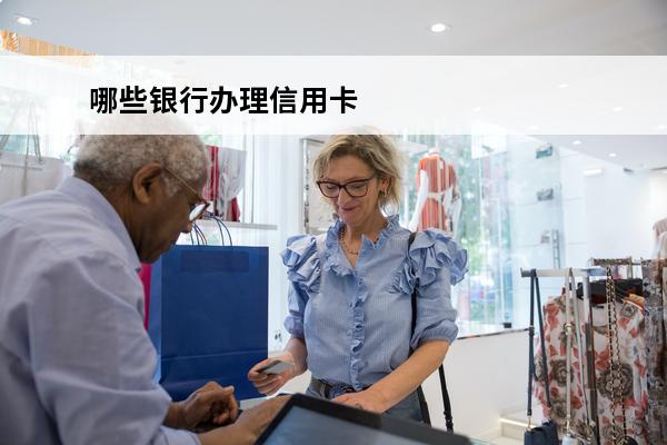 哪些银行办理信用卡
