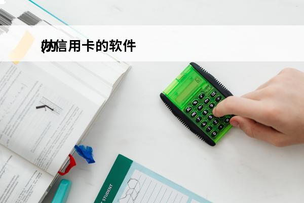 办信用卡的软件
(办