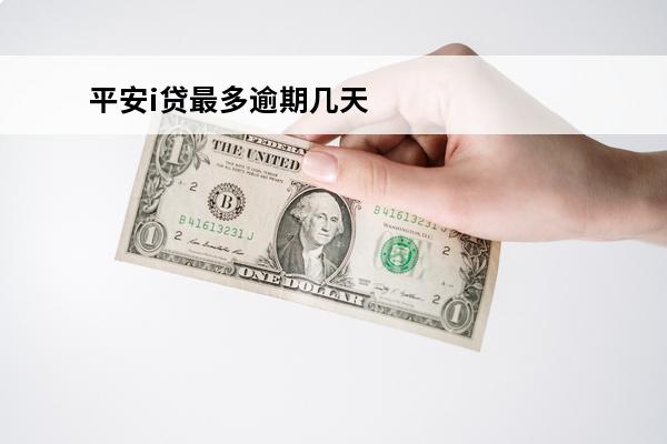 平安i贷最多逾期几天
 平安i贷逾期了