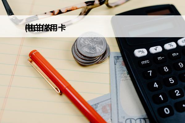 电白信用卡
(电白农