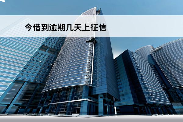 今借到逾期几天上征信