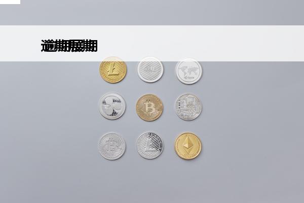 逾期展期
 逾期展期