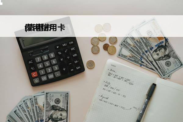 贵港信用卡
(贵港市
