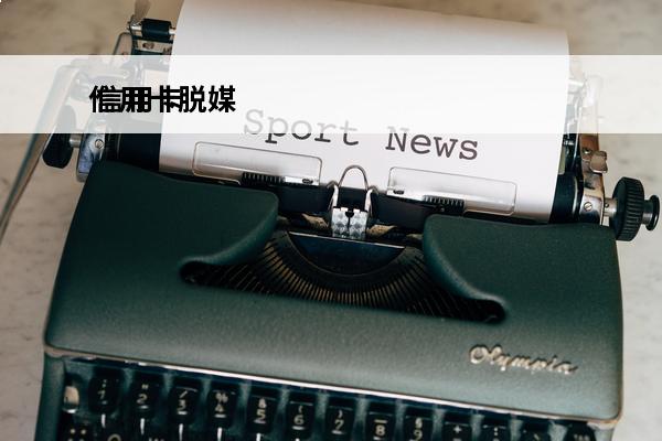 信用卡脱媒
 信用卡脱坑