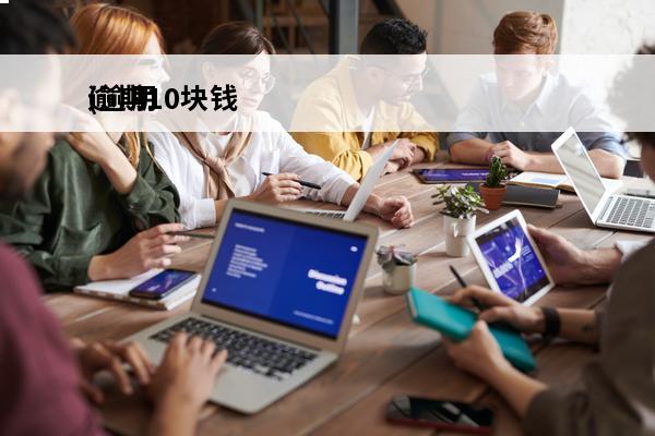 逾期10块钱
(逾期10块钱以下会不会进入征信)