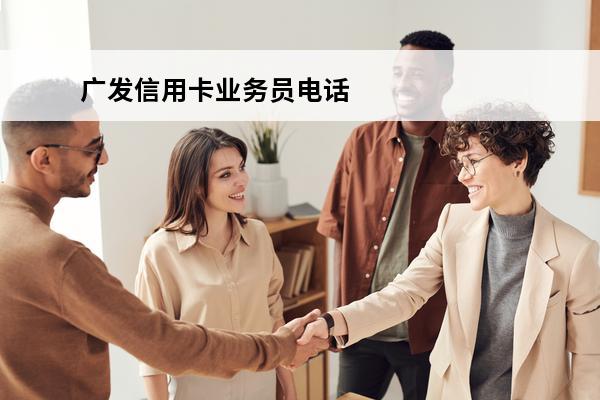 广发信用卡业务员电话