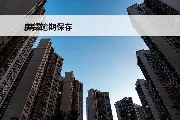 房贷逾期保存
(房贷