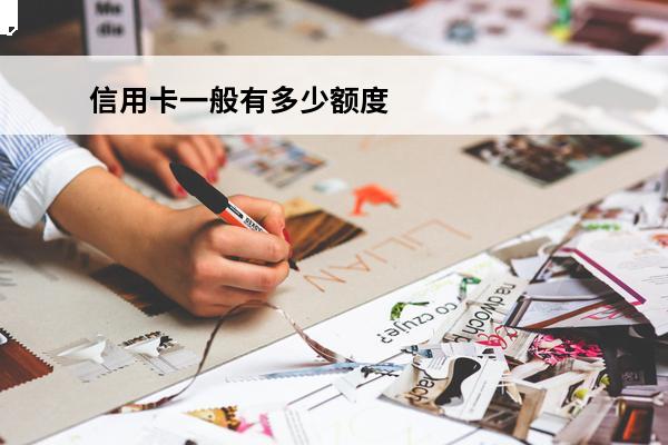 信用卡一般有多少额度