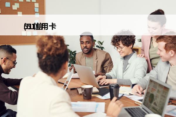 51信用卡
(51信用卡客服电话人工服务)