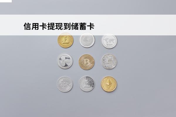信用卡提现到储蓄卡
 信用卡提现到储蓄卡怎么还款
