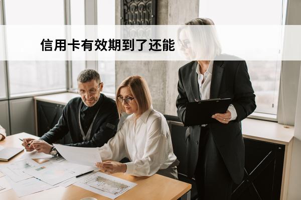 信用卡有效期到了还能