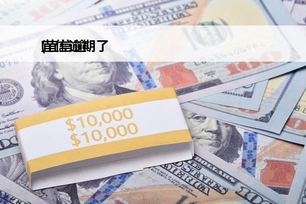 宜信逾期了
(宜信逾