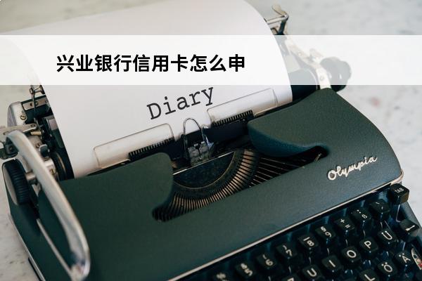 兴业银行信用卡怎么申请
 兴业银行信用卡怎么申请停息挂账