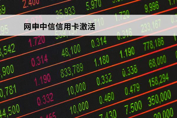 网申中信信用卡激活
 中信银行的信用卡怎么激活程序