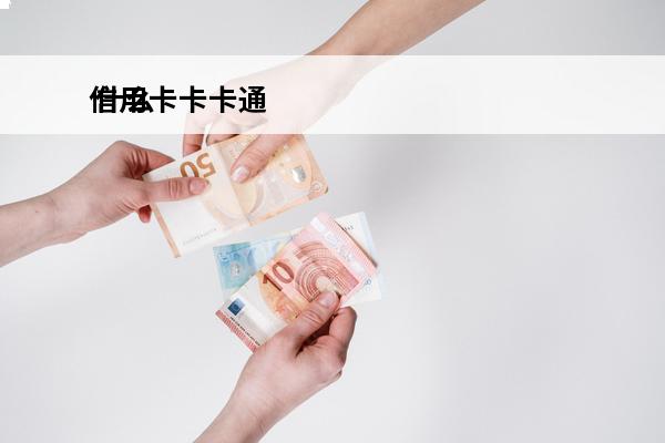 信用卡卡卡通
 什么是信用卡卡奴