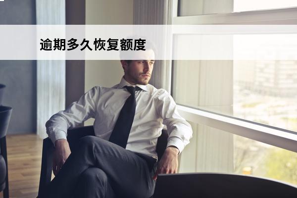 逾期多久恢复额度
 逾期了多久能恢复征信可以贷款