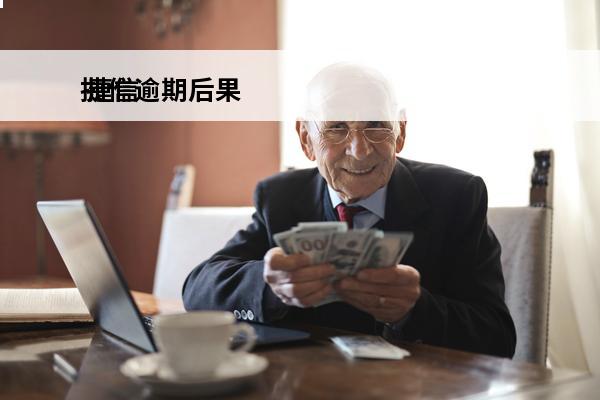 捷信逾期后果
 捷信
