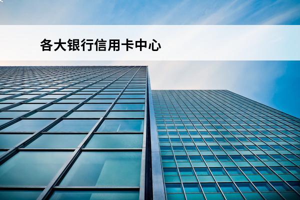 各大银行信用卡中心
 各大银行信用卡中心待遇