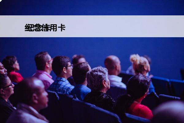 纪念信用卡
 纪念卡