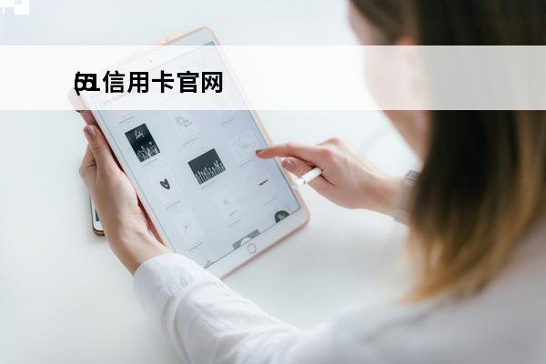 51信用卡官网
(5