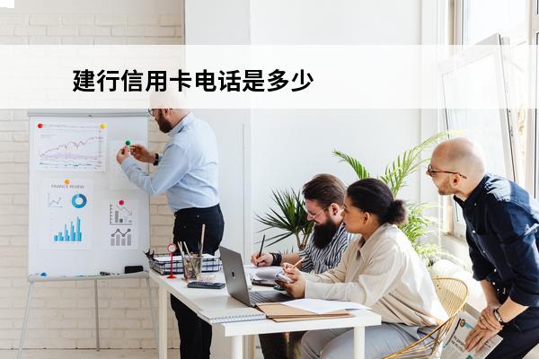 建行信用卡电话是多少
(建行信用卡电话是多少啊)