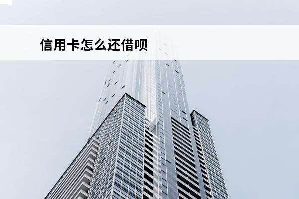 信用卡怎么还借呗
 