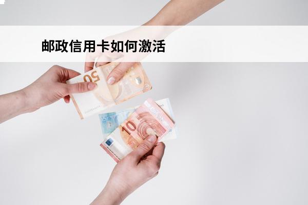 邮政信用卡如何激活
 邮政信用卡如何激活开通