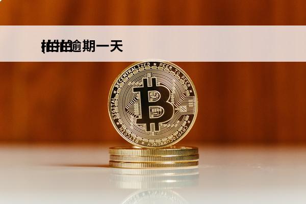 拍拍逾期一天
(拍拍贷逾期一天要求8点之前,态度很差)