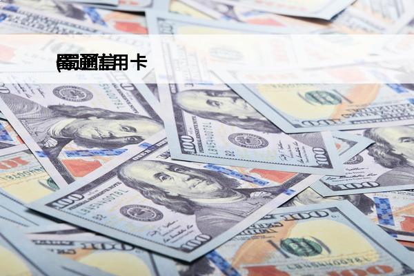 蜀通信用卡
(蜀通信