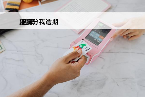 趣满分我逾期
(趣满
