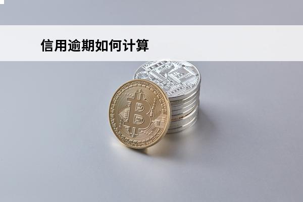 信用逾期如何计算
 
