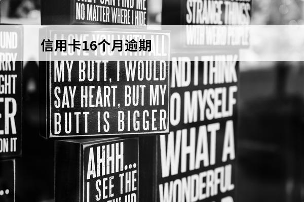 信用卡16个月逾期
(信用卡16个月逾期超过90天可以办理房贷吗)