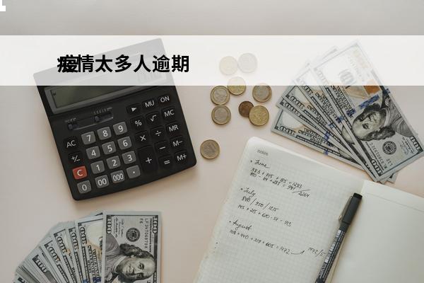 疫情太多人逾期
 疫